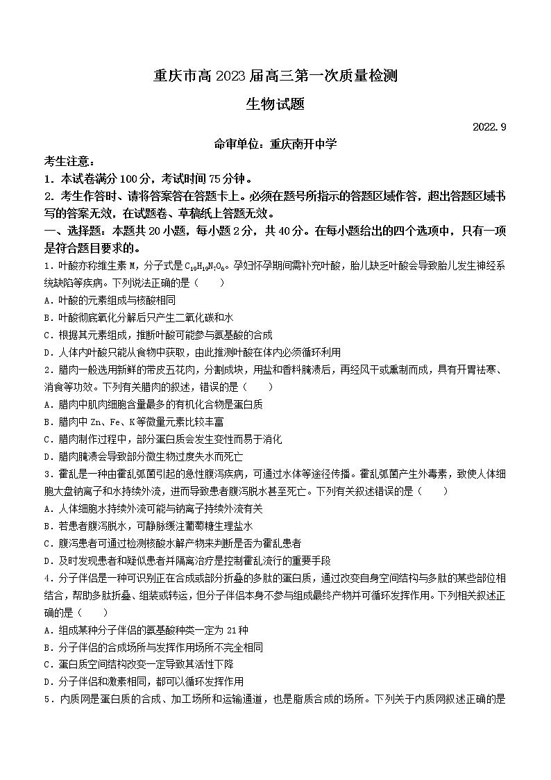 重庆市2022-2023学年高三上学期第一次质量检测生物试题及答案第1页