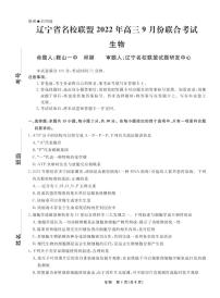 2023辽宁省名校联盟高三上学期9月联合考试生物PDF版无答案