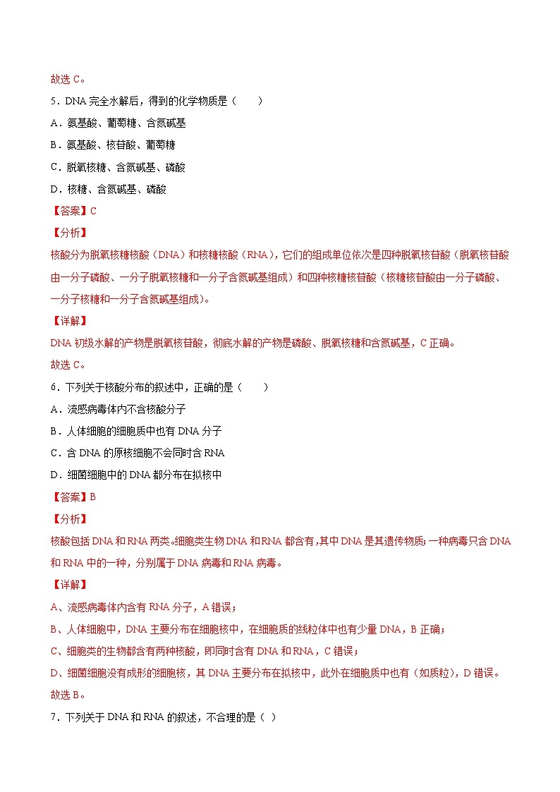 第07练 核酸是遗传信息的携带者-【每课一练】2022-2023学年高一生物同步分层练（人教版2019必修1）03