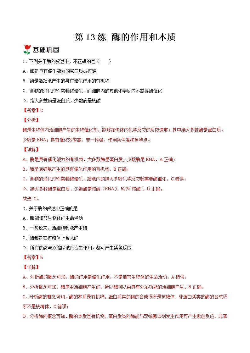 第13练 酶的作用和本质-【每课一练】2022-2023学年高一生物同步分层练（人教版2019必修1）01