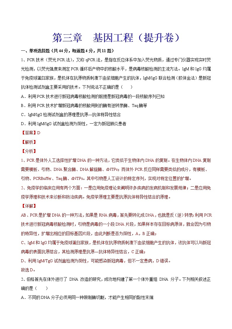 第3章 基因工程(提升卷)-【章末分层卷】2022-2023学年高二生物同步测试卷(人教版2019选择性必修3)01