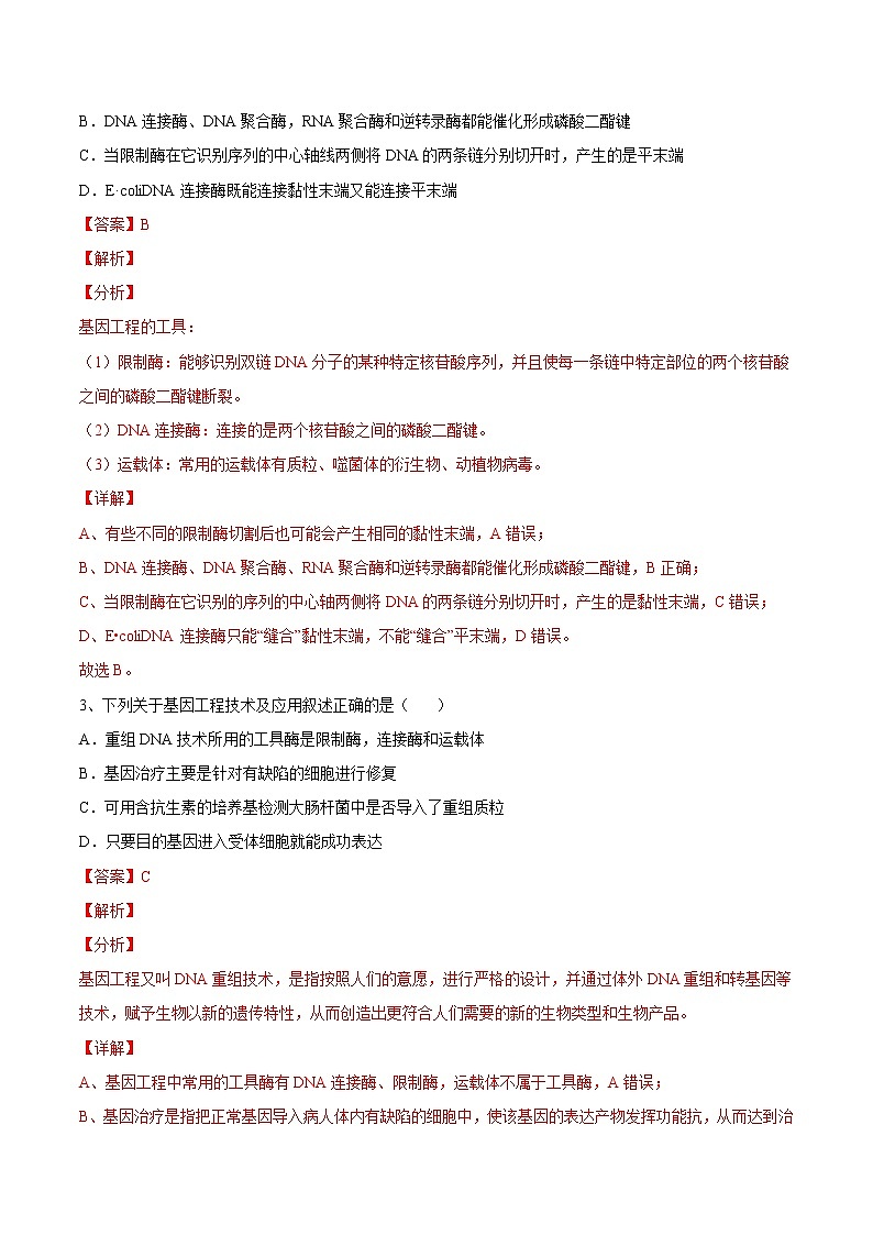 第3章 基因工程(提升卷)-【章末分层卷】2022-2023学年高二生物同步测试卷(人教版2019选择性必修3)02