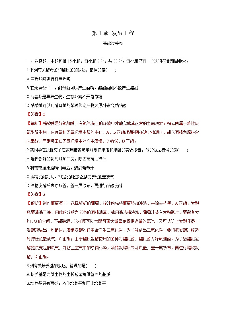 第一单元 发酵工程(基础过关) 高二生物单元测试定心卷(人教版2019选择性必修3)01