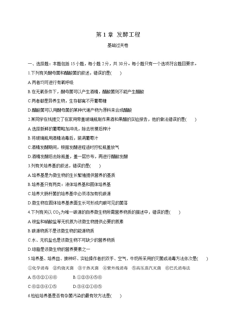 第一单元 发酵工程(基础过关) 高二生物单元测试定心卷(人教版2019选择性必修3)01