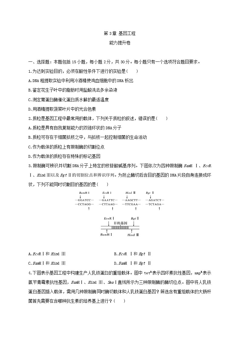 第三单元 基因工程(能力提升)-2022-2023学年高二生物单元测试定心卷(人教版2019选择性必修3)(原卷版)第1页