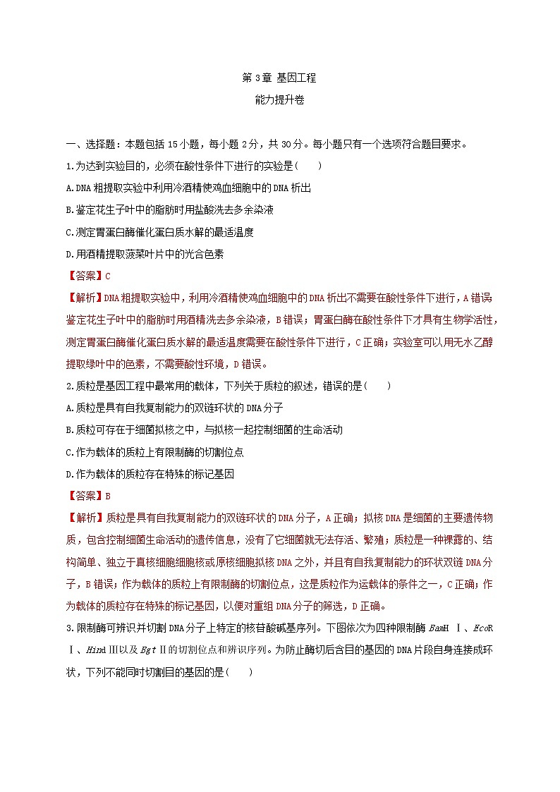 第三单元 基因工程(能力提升)-2022-2023学年高二生物单元测试定心卷(人教版2019选择性必修3)(解析版)第1页