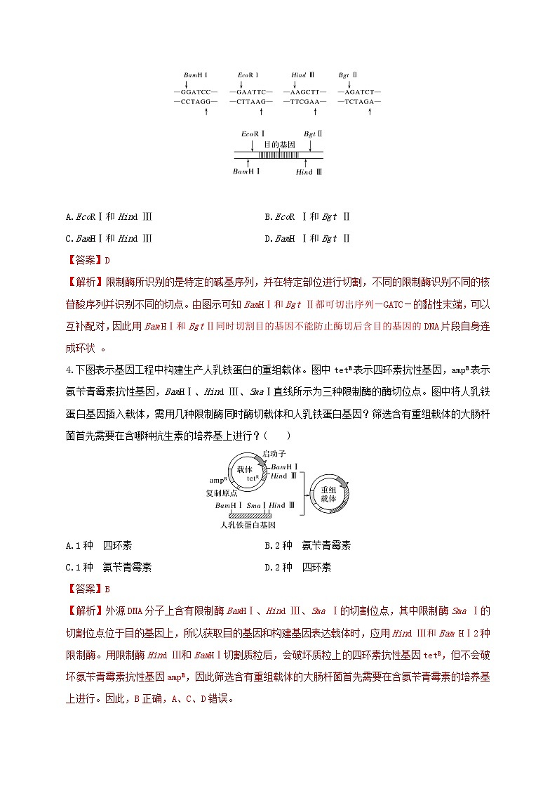 第三单元 基因工程(能力提升)-2022-2023学年高二生物单元测试定心卷(人教版2019选择性必修3)(解析版)第2页