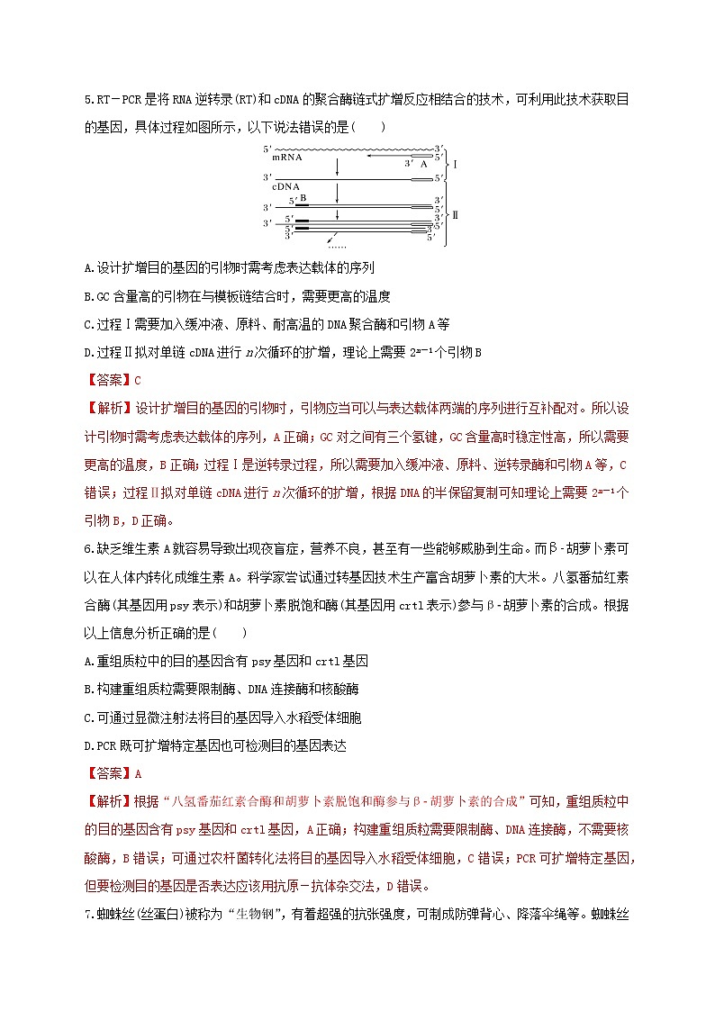 第三单元 基因工程(能力提升)-2022-2023学年高二生物单元测试定心卷(人教版2019选择性必修3)(解析版)第3页