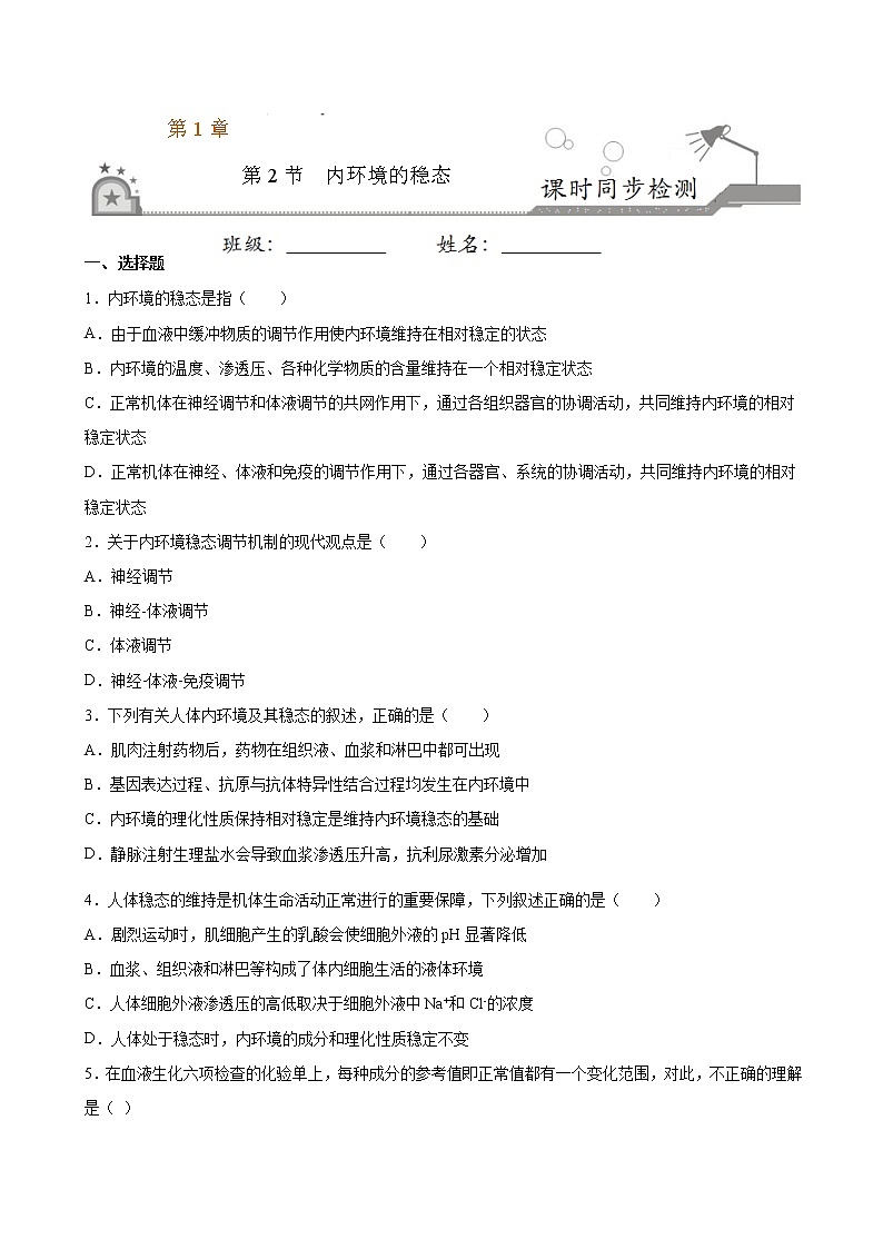 1.2+内环境的稳态-2022-2023学年高二上学期课时同步练(2019人教版选择性必修1)01