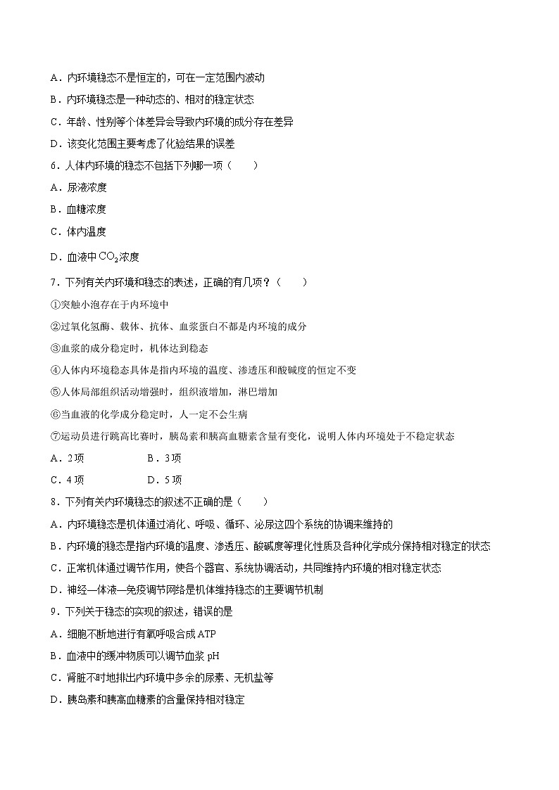 1.2+内环境的稳态-2022-2023学年高二上学期课时同步练(2019人教版选择性必修1)02