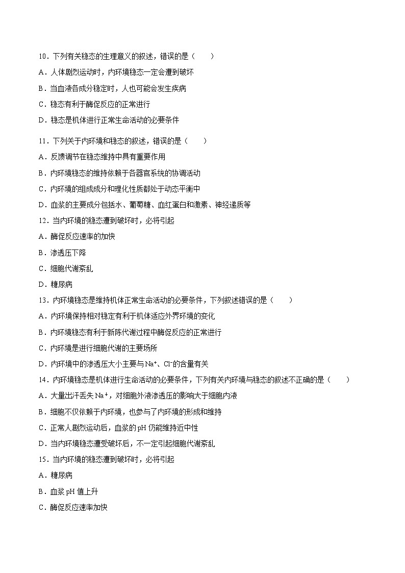 1.2+内环境的稳态-2022-2023学年高二上学期课时同步练(2019人教版选择性必修1)03