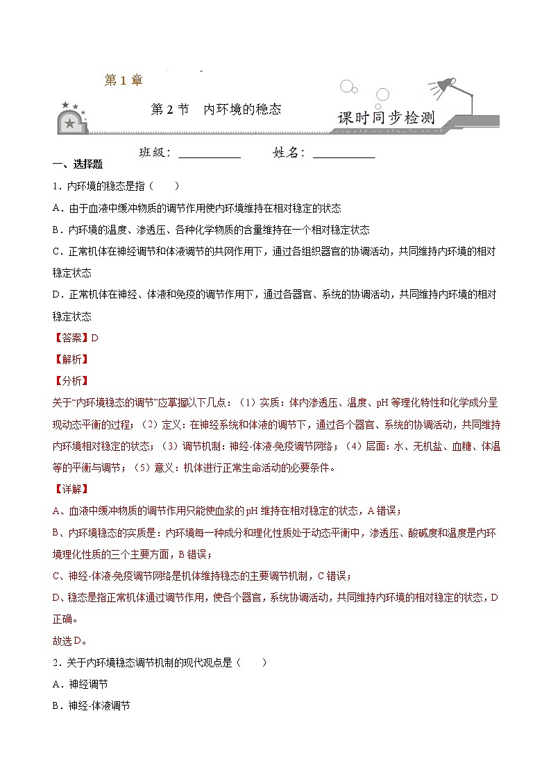 1.2+内环境的稳态-2022-2023学年高二上学期课时同步练(2019人教版选择性必修1)01