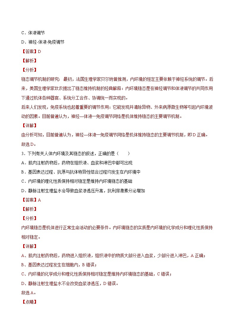 1.2+内环境的稳态-2022-2023学年高二上学期课时同步练(2019人教版选择性必修1)02