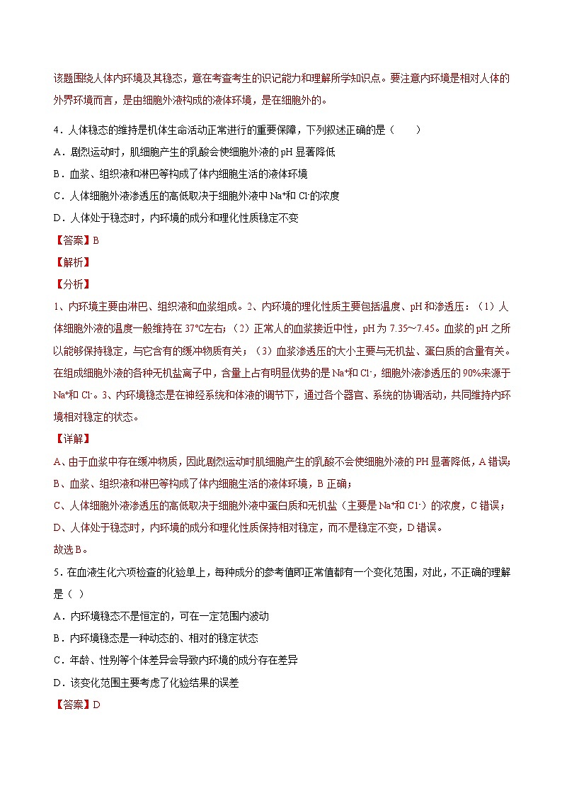 1.2+内环境的稳态-2022-2023学年高二上学期课时同步练(2019人教版选择性必修1)03