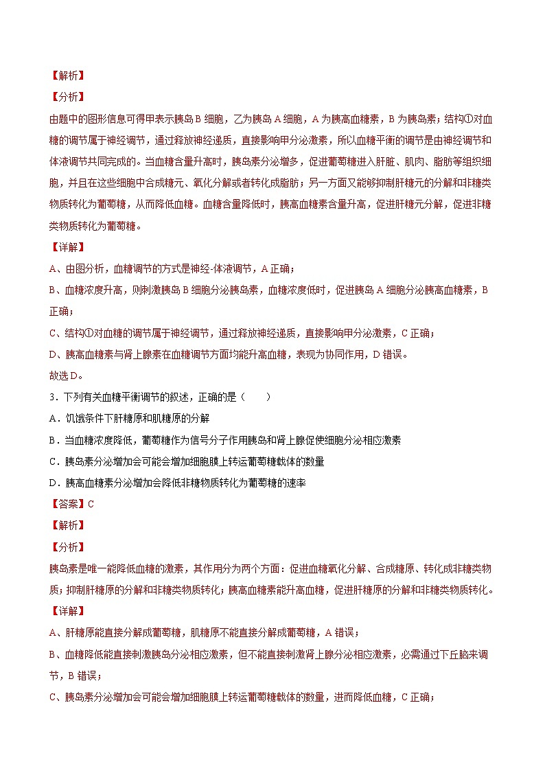 3.2 激素调节的过程-2022-2023学年高二上学期课时同步练(2019人教版选择性必修1)(解析版)第2页
