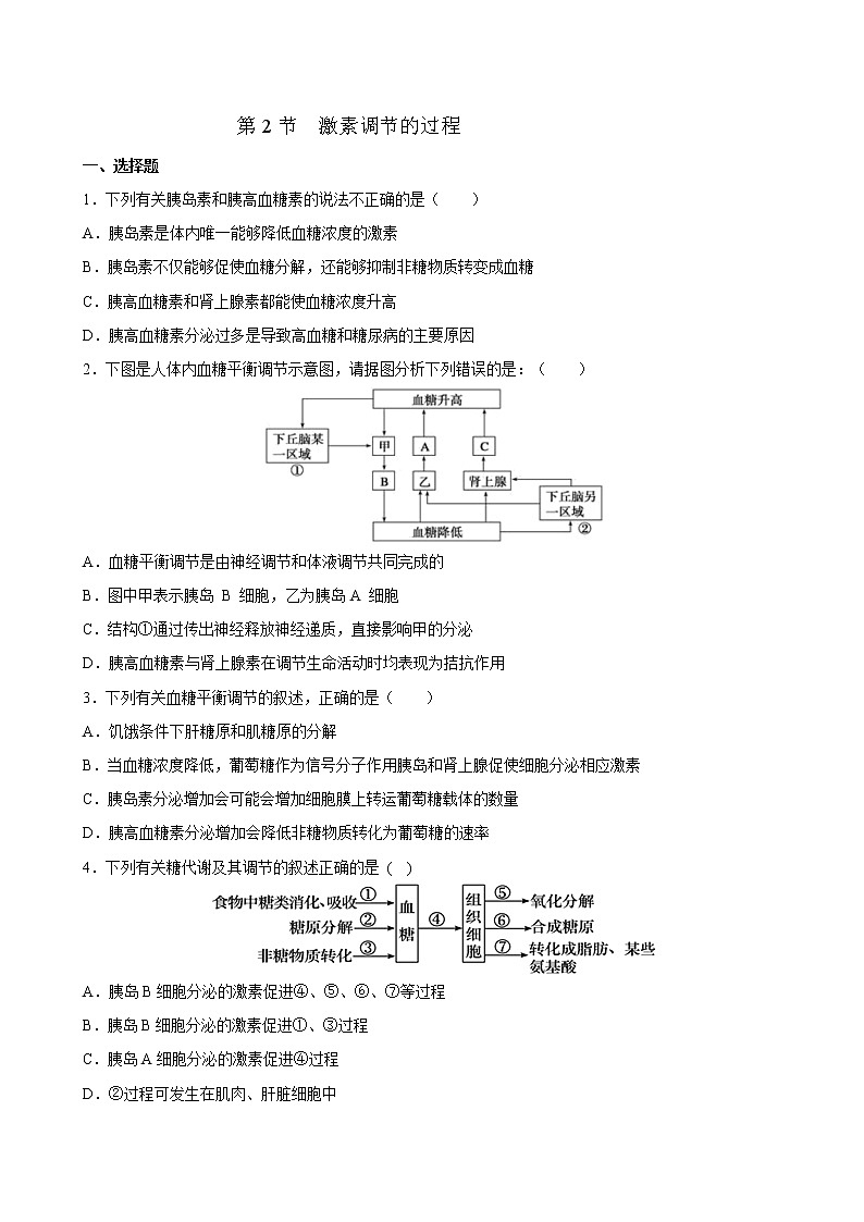 3.2 激素调节的过程-2022-2023学年高二上学期课时同步练(2019人教版选择性必修1)(原卷版)第1页