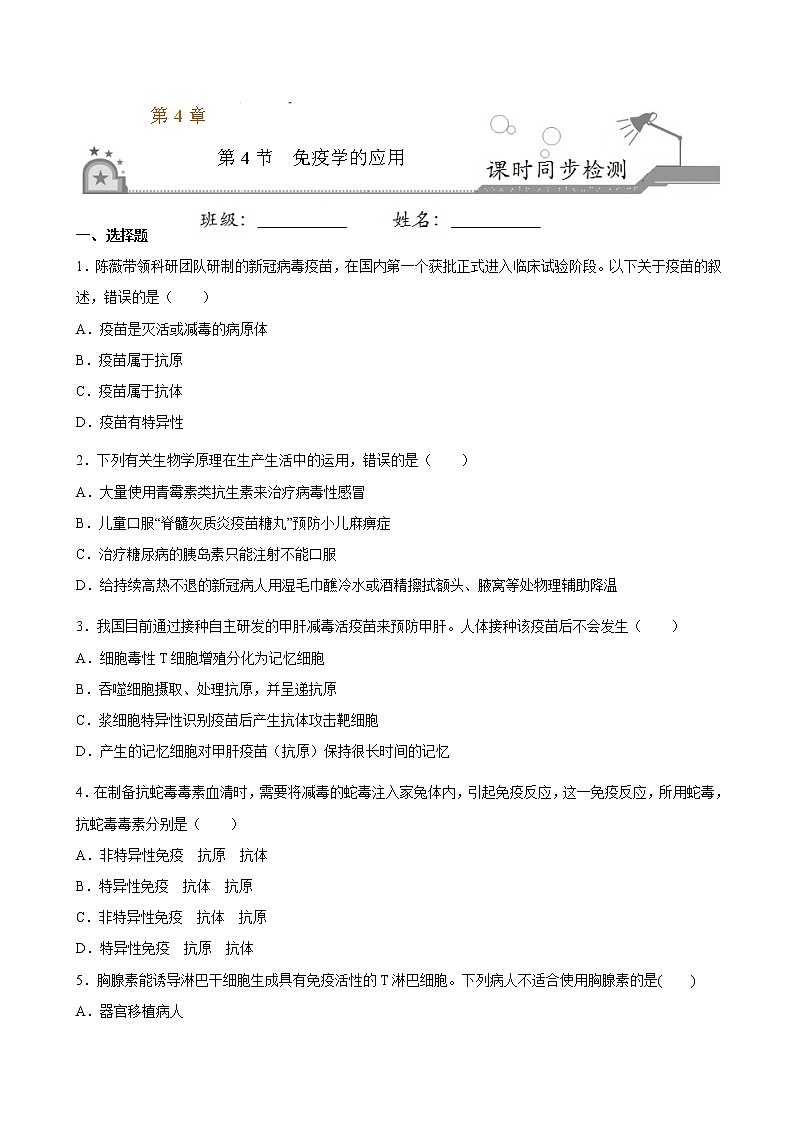 4.4 免疫学的应用-2022-2023学年高二上学期课时同步练(2019人教版选择性必修1)(原卷版)第1页