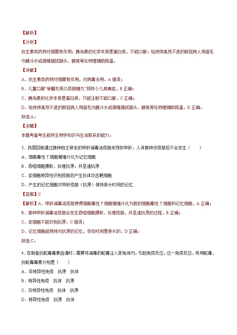 4.4 免疫学的应用-2022-2023学年高二上学期课时同步练(2019人教版选择性必修1)(解析版)第2页