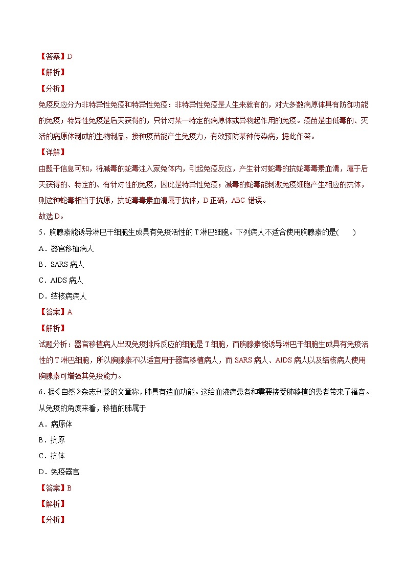 4.4 免疫学的应用-2022-2023学年高二上学期课时同步练(2019人教版选择性必修1)(解析版)第3页