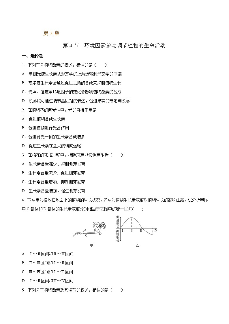 5.4+环境因素参与调节植物的生命活动-2022-2023学年高二上学期课时同步练(2019人教版选择性必修1)01