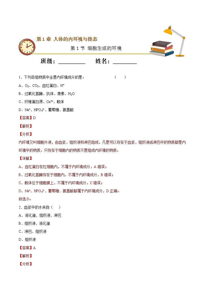 1.1 细胞生活的环境(重点练)-2022-2023学年高二生物上学期十分钟同步课堂专练(2019人教版选择性必修1)(解析版)第1页