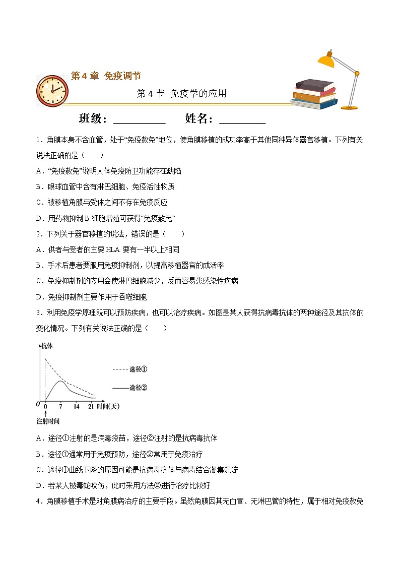 4.4 免疫学的应用(重点练)-2022-2023学年高二生物上学期十分钟同步课堂专练(2019人教版选择性必修1)(原卷版)第1页