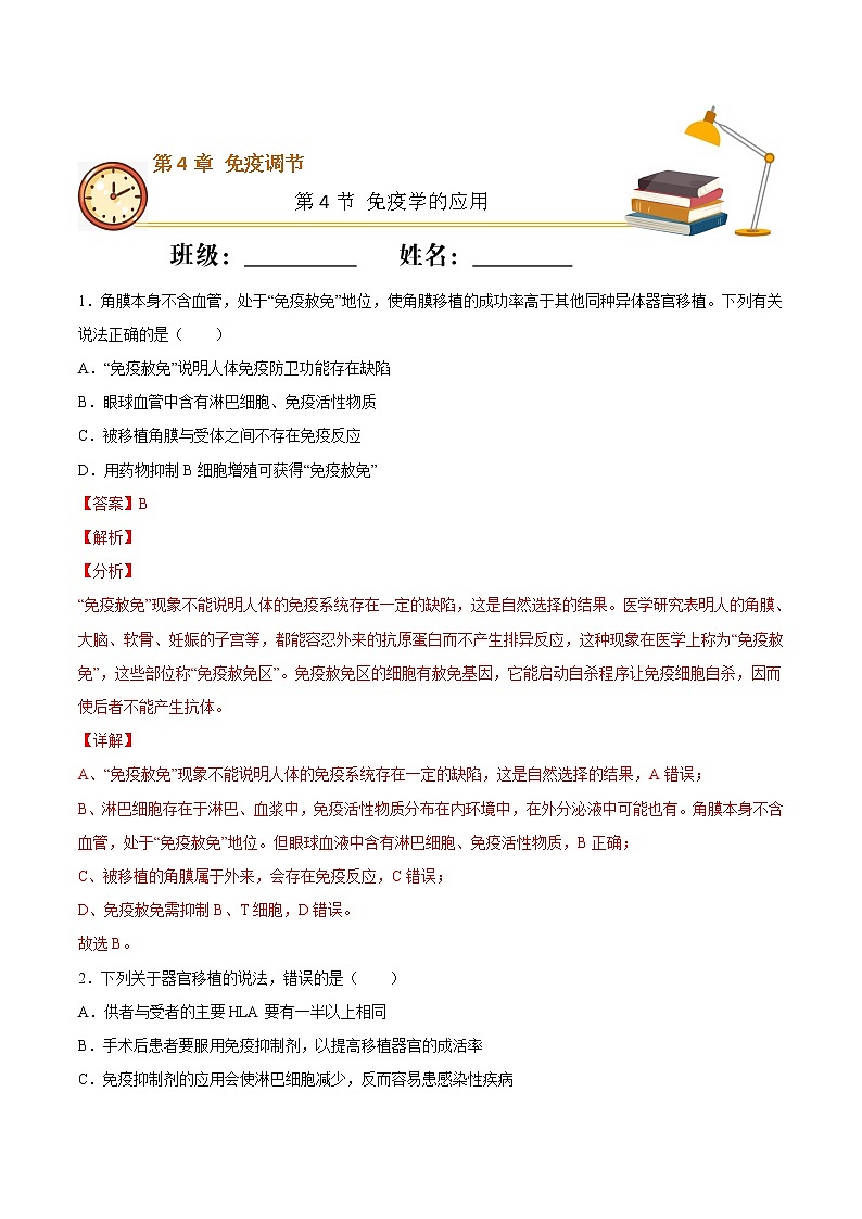 4.4 免疫学的应用(重点练)-2022-2023学年高二生物上学期十分钟同步课堂专练(2019人教版选择性必修1)(解析版)第1页