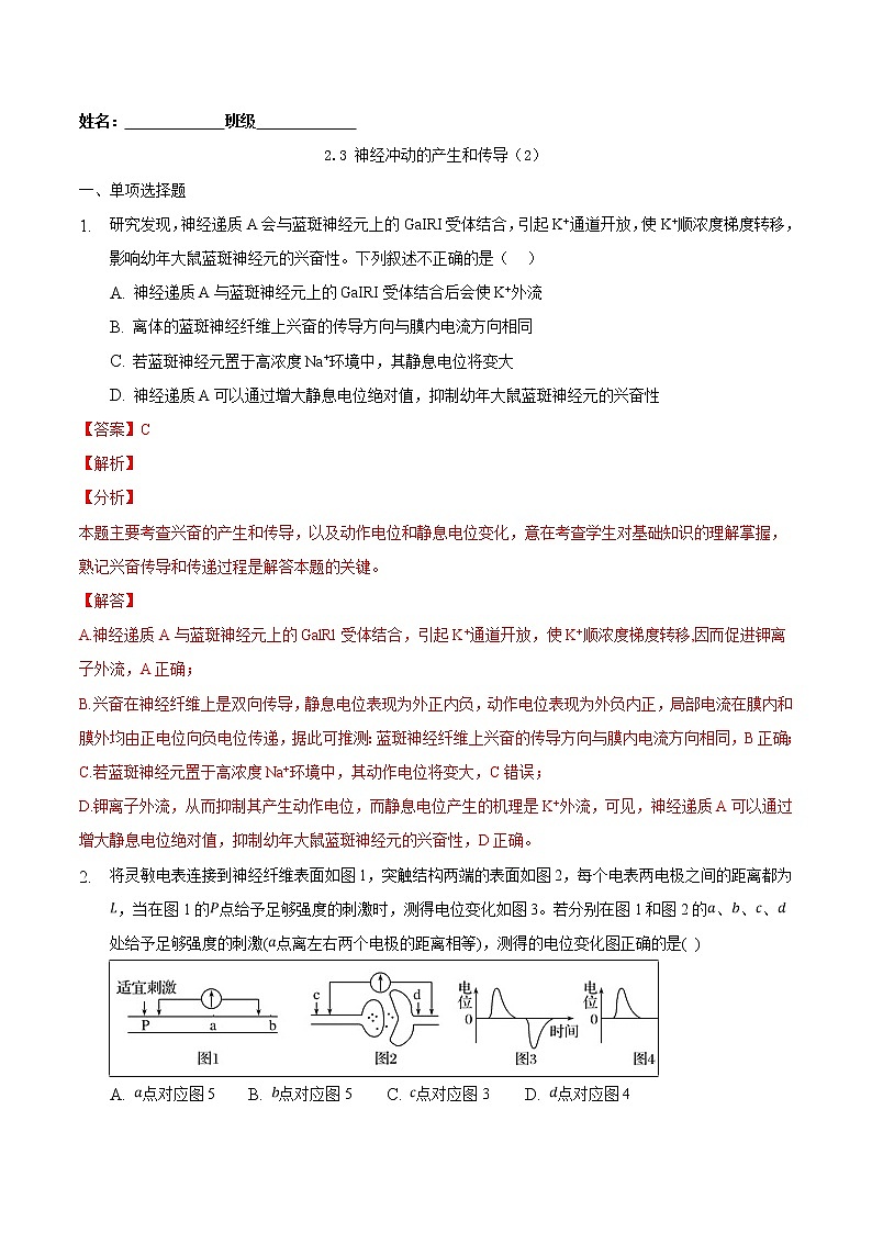 2.3 神经冲动的产生和传导(二)-2022-2023学年高二课后培优练(人教版选择性必修1)(解析版)第1页