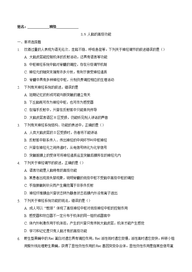 2.5 人脑的高级功能-2022-2023学年高二生物课后培优练(人教版选择性必修1)01
