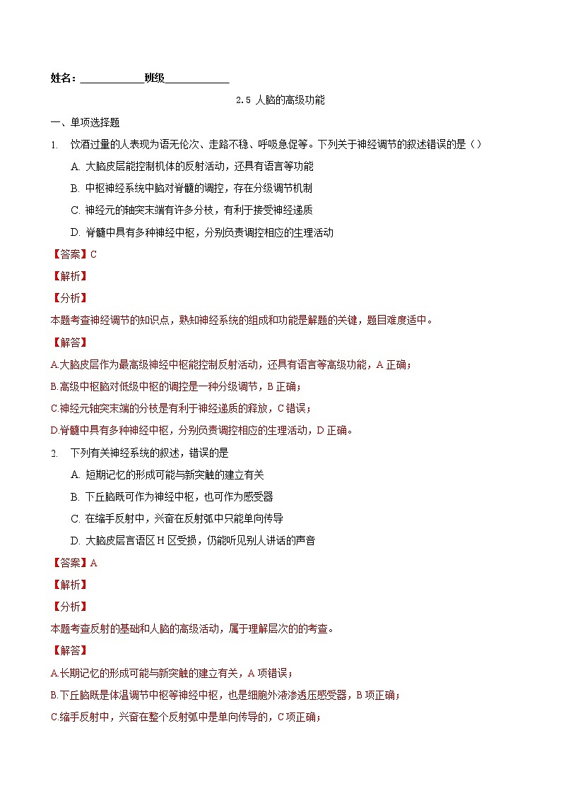 2.5 人脑的高级功能-2022-2023学年高二生物课后培优练(人教版选择性必修1)01