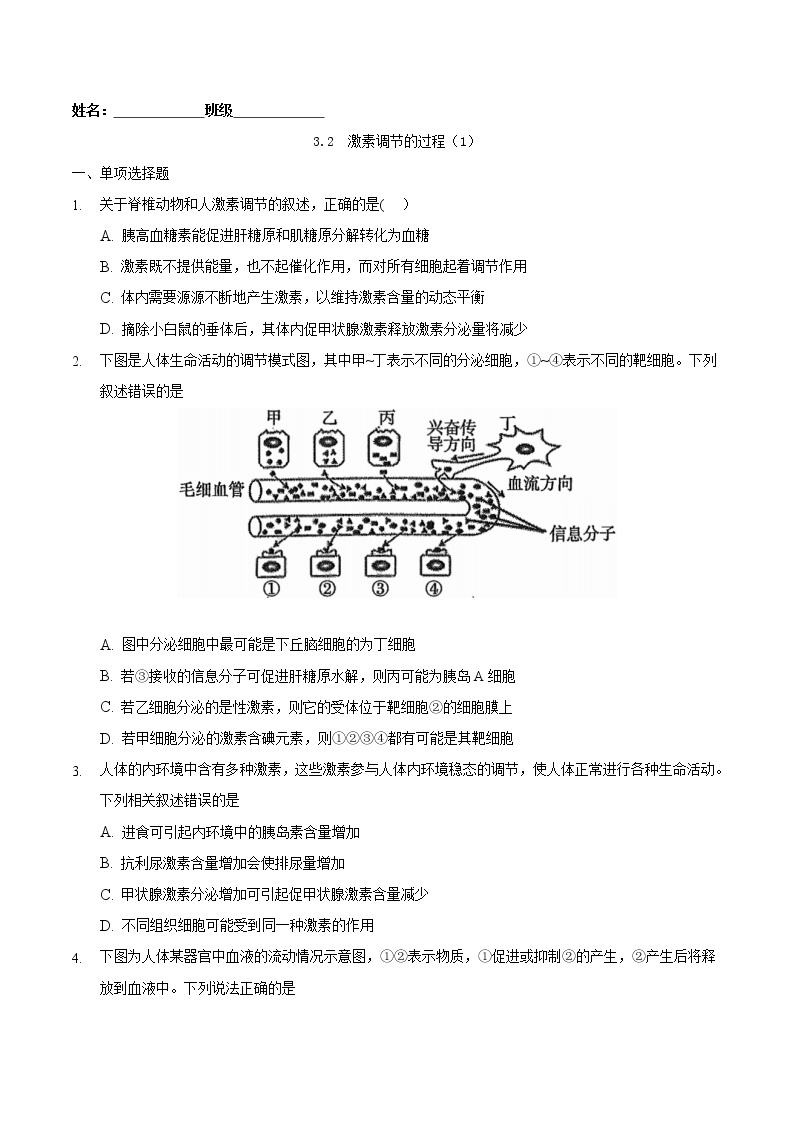 3.2 激素调节的过程（一）-2022-2023学年高二生物课后培优练（人教版选择性必修1）01