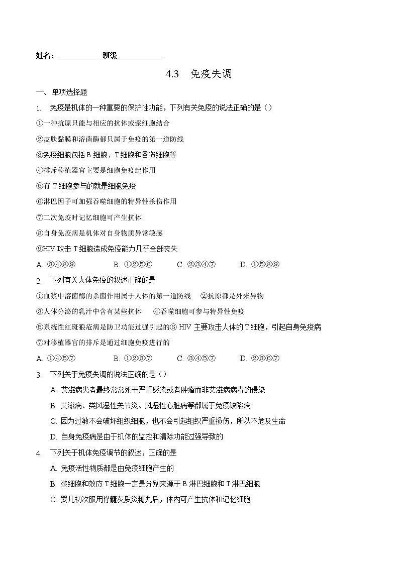4.3 免疫失调-2022-2023学年高二生物课后培优练(人教版选择性必修1)(原卷版)第1页