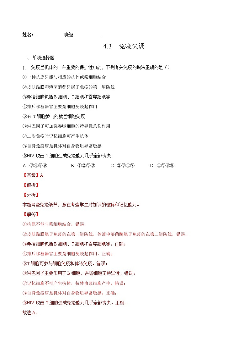 4.3 免疫失调-2022-2023学年高二生物课后培优练(人教版选择性必修1)(解析版)第1页