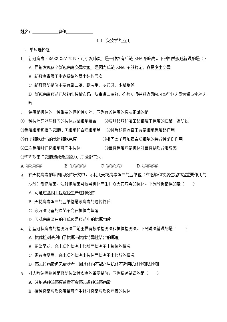 4.4 免疫学的应用-2022-2023学年高二生物课后培优练(人教版选择性必修1)(原卷版)第1页