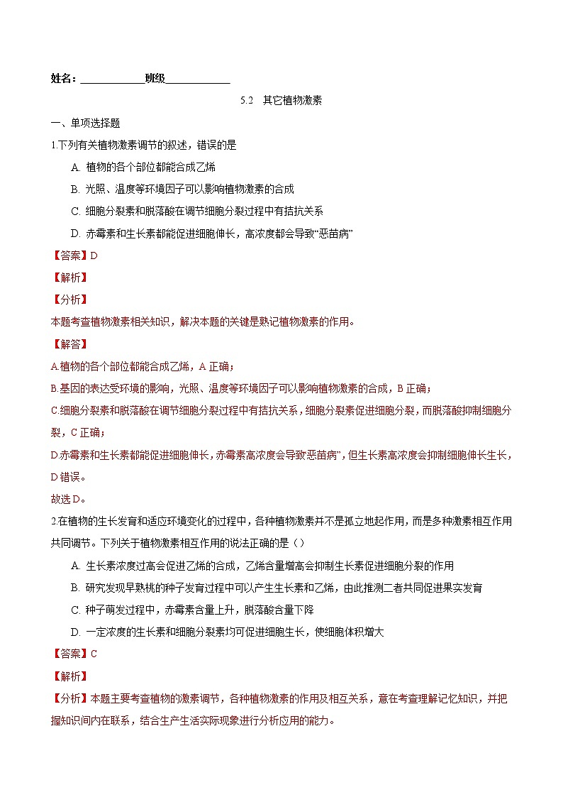 5.2 其他植物激素-2022-2023学年高二生物课后培优练(人教版选择性必修1)01