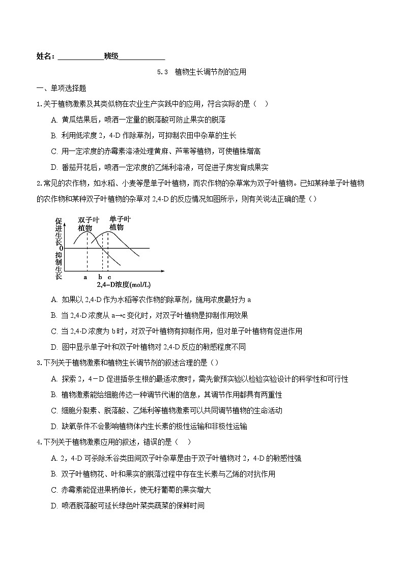5.3 植物生长调节剂的应用-2022-2023学年高二生物课后培优练(人教版选择性必修1)(原卷版)第1页