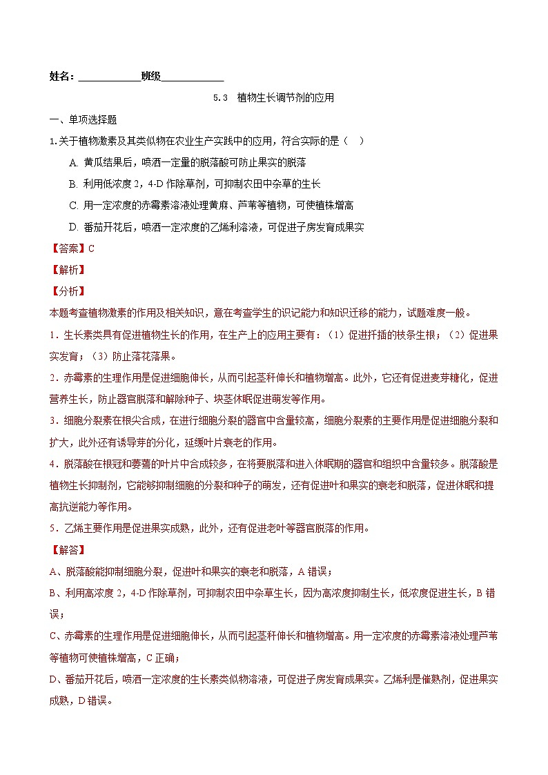 5.3 植物生长调节剂的应用-2022-2023学年高二生物课后培优练(人教版选择性必修1)(解析版)第1页
