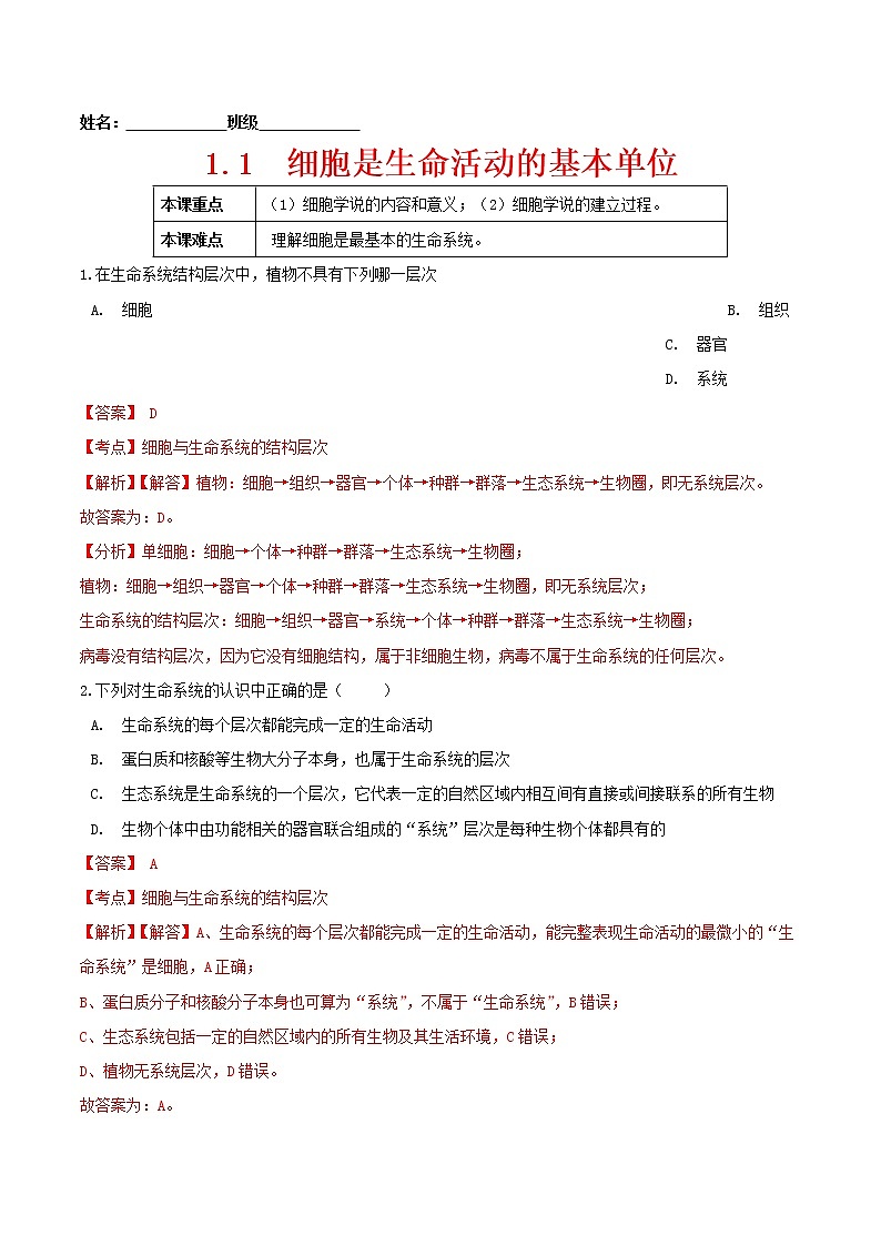 1.1 细胞是生命活动的基本单位-2022-2023学年高一生物课后培优练(人教版2019必修1)(解析版)第1页