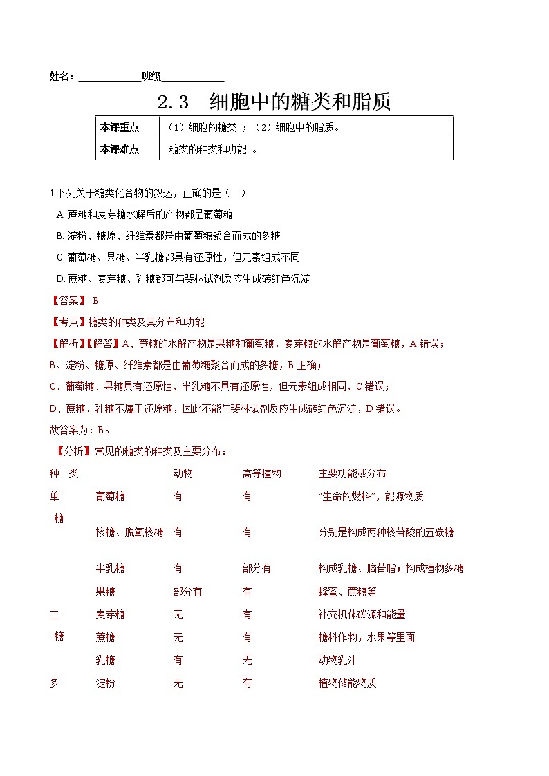 2.3 细胞中的糖类和脂质-高一生物课后培优练(人教版2019必修1)01
