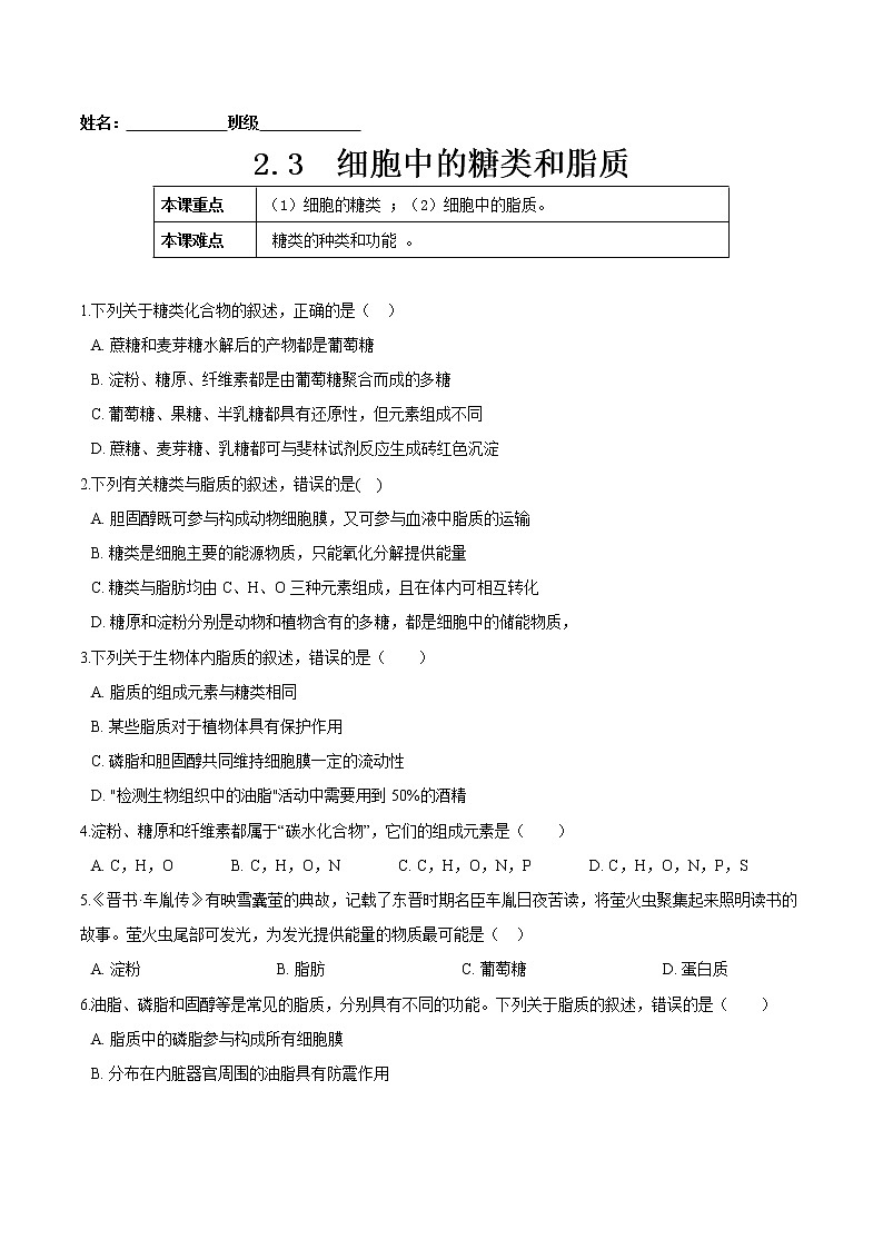 2.3 细胞中的糖类和脂质-高一生物课后培优练(人教版2019必修1)01