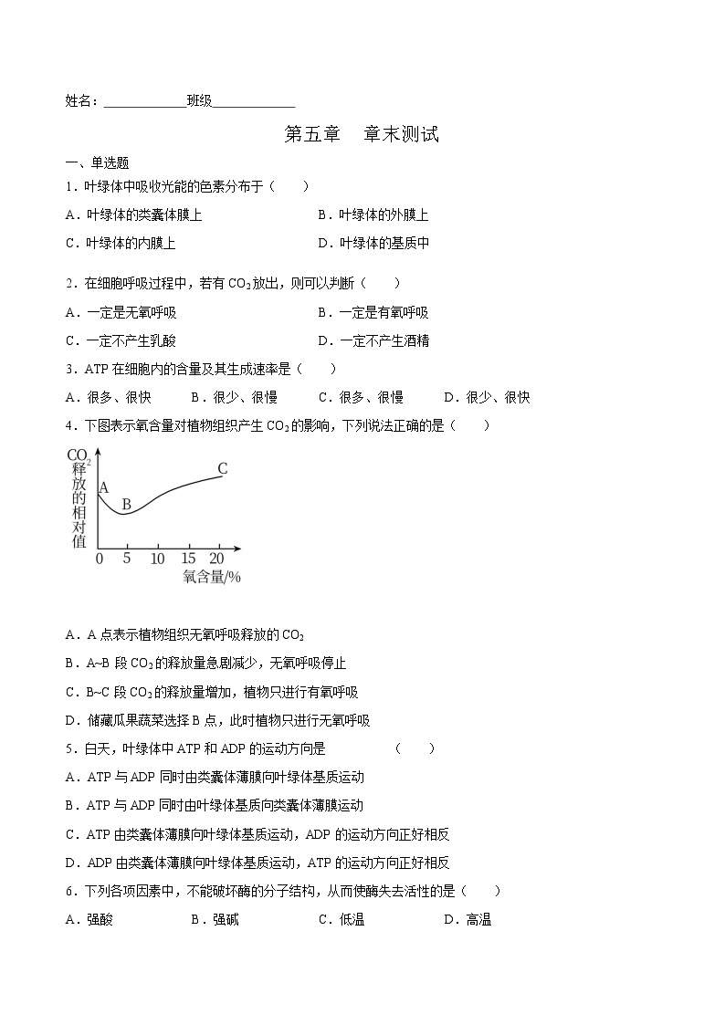 第五章  章末测试-高一生物课后培优练（人教版2019必修1）01