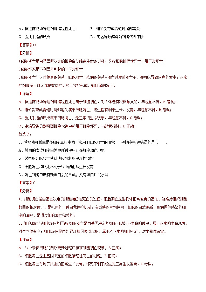 6.3 细胞的衰老和凋亡-高一生物课后培优练(人教版2019必修1)02