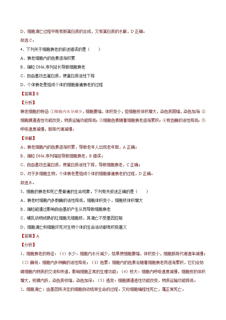 6.3 细胞的衰老和凋亡-高一生物课后培优练(人教版2019必修1)03