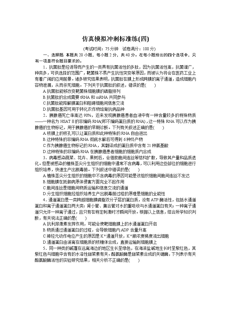 湖北版高考生物复习仿真模拟冲刺标准练(四)含答案第1页