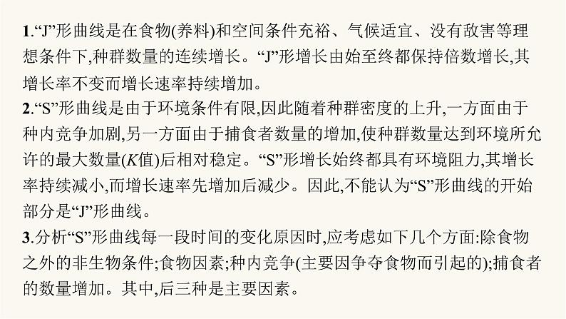 人教版高中生物选择性必修2微专题1“J”形曲线和“S”形曲线的比较课件03