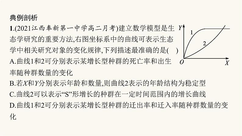 人教版高中生物选择性必修2微专题1“J”形曲线和“S”形曲线的比较课件04
