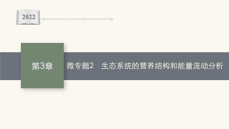 人教版高中生物选择性必修2微专题2生态系统的营养结构和能量流动分析课件01