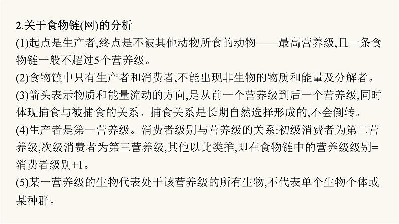 人教版高中生物选择性必修2微专题2生态系统的营养结构和能量流动分析课件06