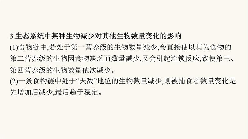 人教版高中生物选择性必修2微专题2生态系统的营养结构和能量流动分析课件08
