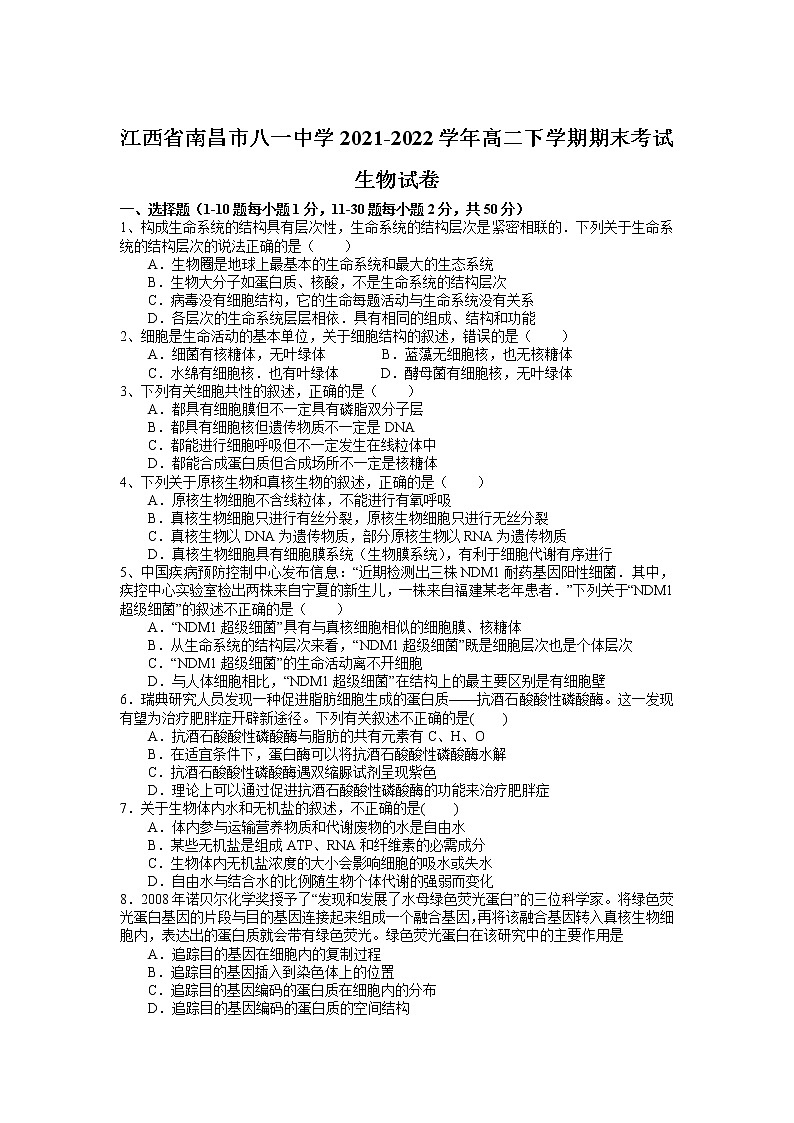 2021-2022学年江西省南昌市八一中学高二下学期期末考试生物试题含答案第1页
